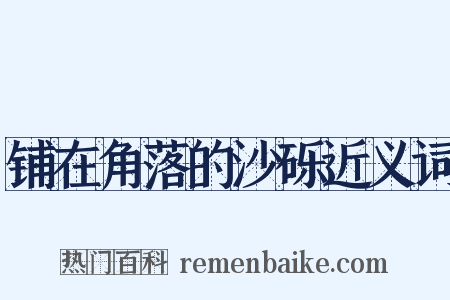 铺在角落的沙砾近义词是什么意思的图片
